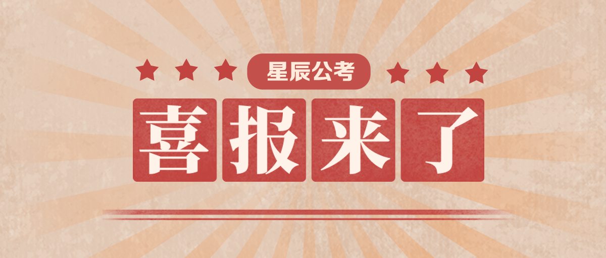 學(xué)員喜報(bào)